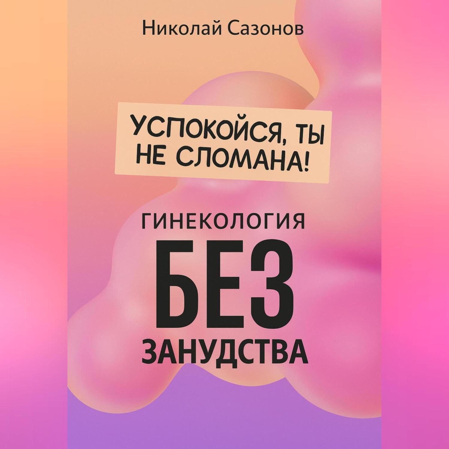 Обложка книги «Успокойся, ты не сломана!»