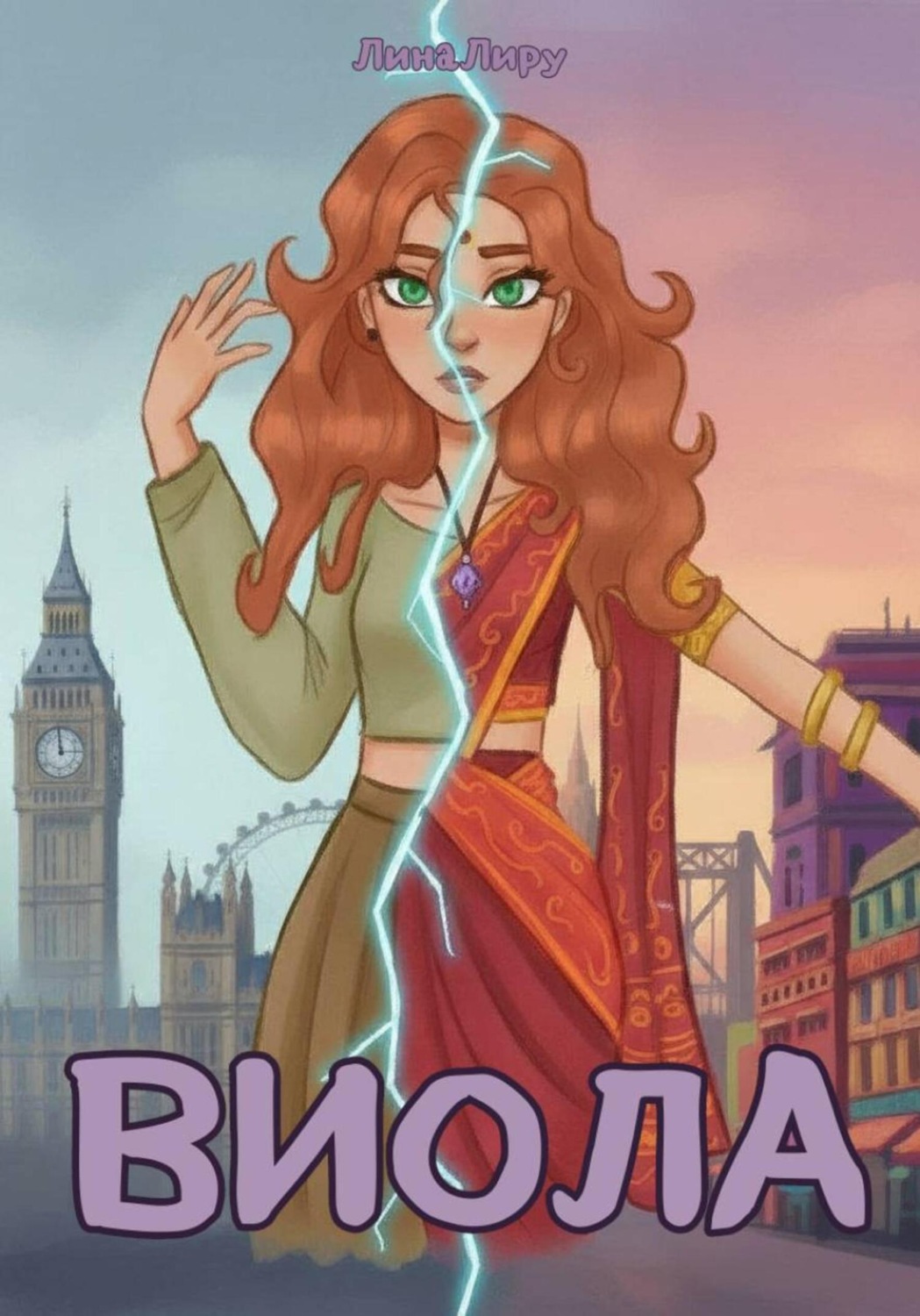 Обложка книги «Виола»