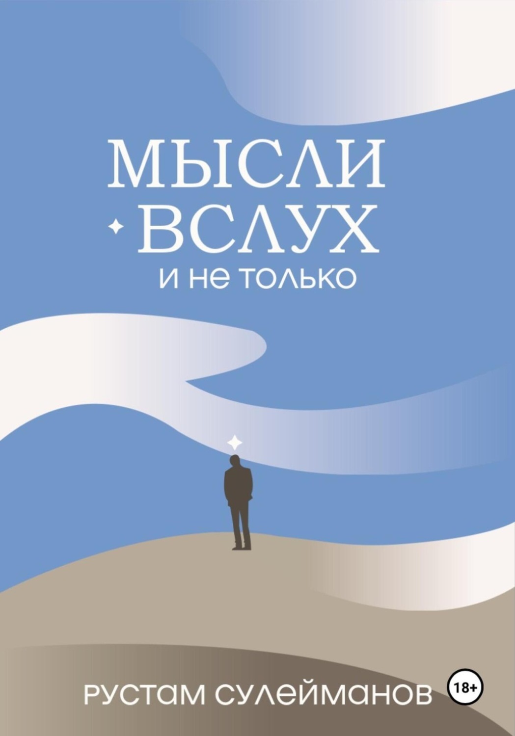 Обложка книги «Мысли вслух и не только»