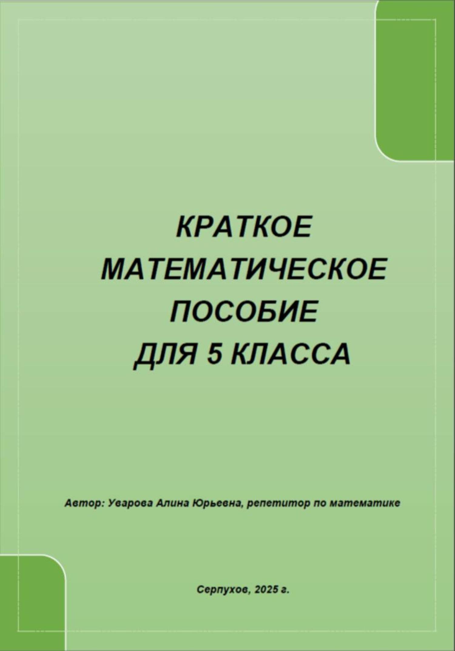 Обложка книги «Краткое математическое пособие для 5 класса»