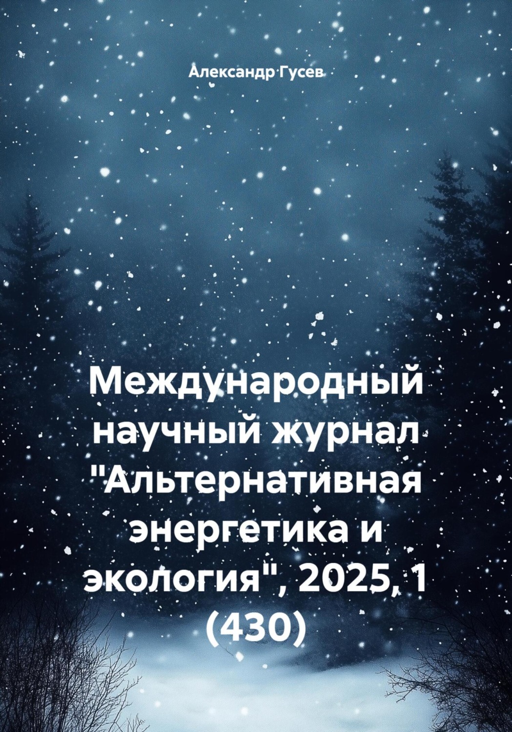 Обложка книги «Международный научный журнал «Альтернативная энергетика и экология», 2025, 1 (430)»