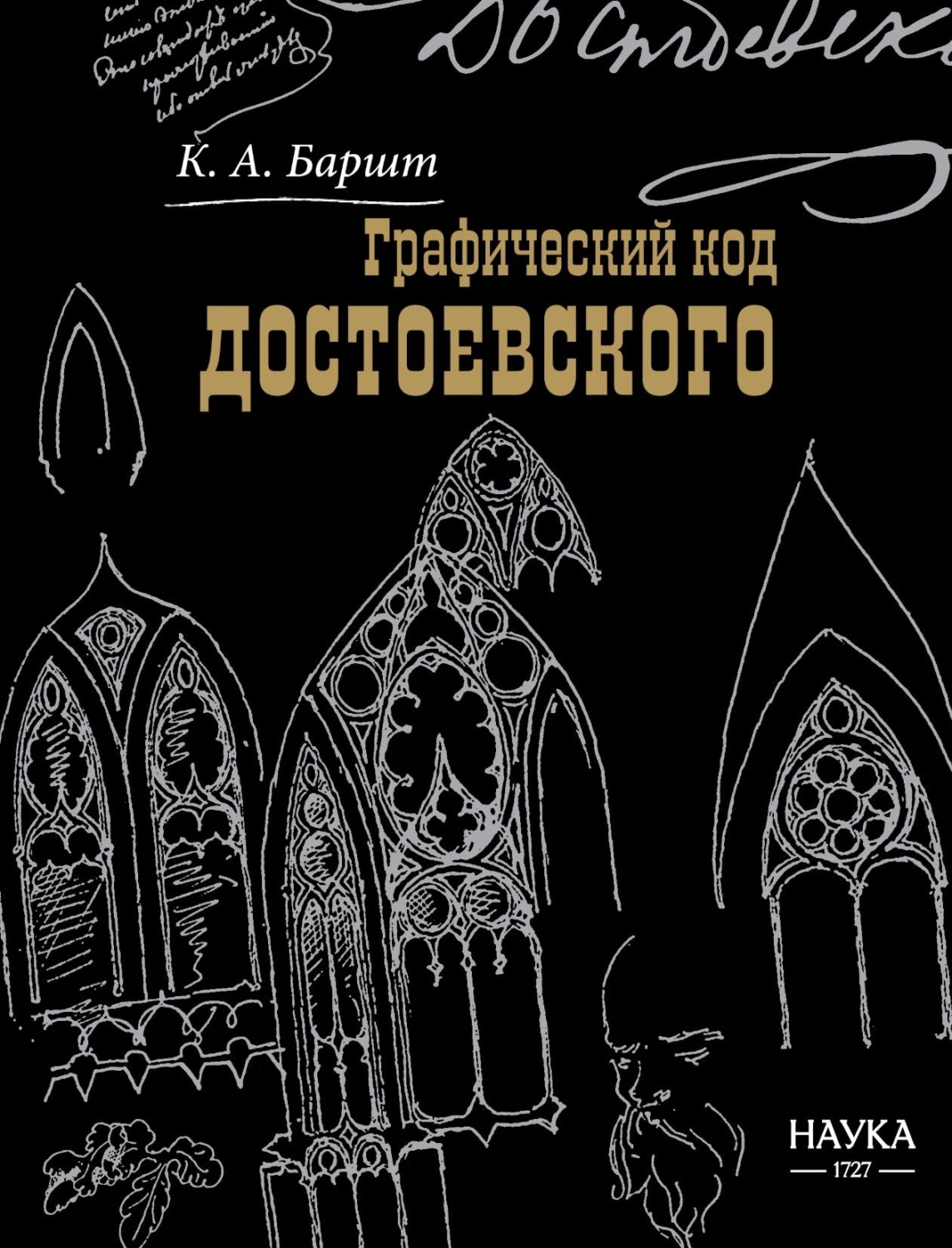 Обложка книги «Графический код Достоевского: рисунки писателя»