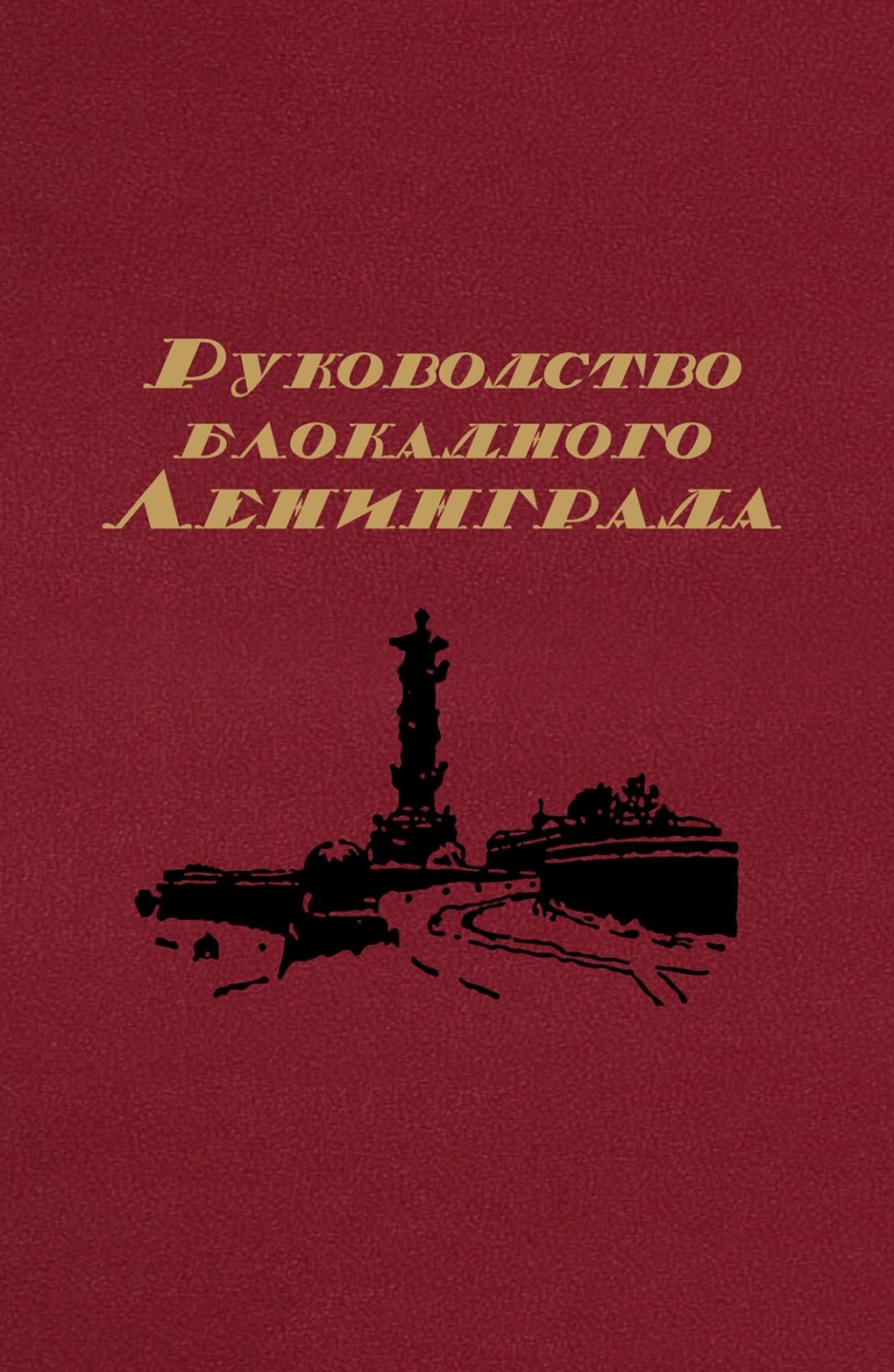 Обложка книги «Руководство блокадного Ленинграда. Справочник»
