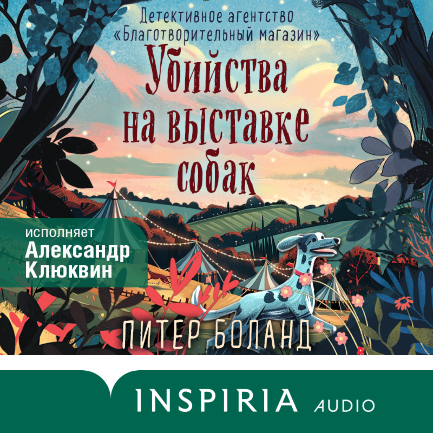 Обложка книги «Убийства на выставке собак. Детективное агентство «Благотворительный магазин»»