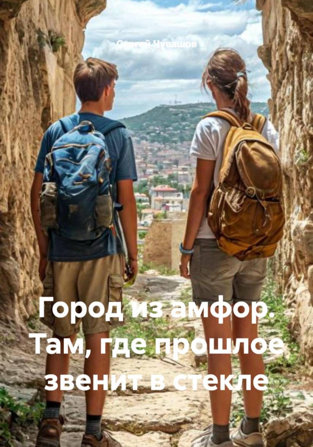 Обложка книги «Город из амфор. Там, где прошлое звенит в стекле»
