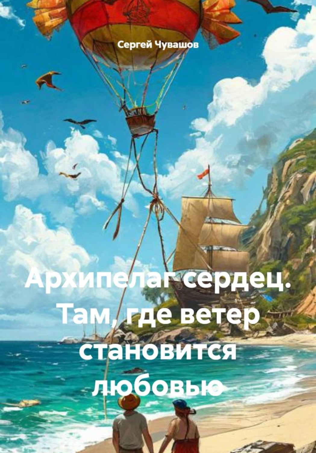 Обложка книги «Архипелаг сердец. Там, где ветер становится любовью»