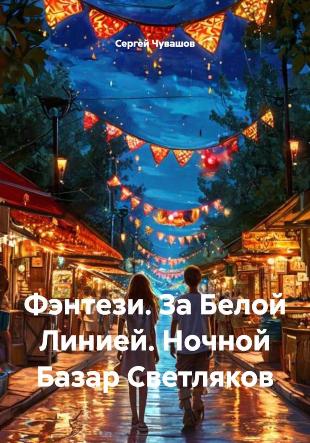 Обложка книги «Фэнтези. За Белой Линией. Ночной Базар Светляков»