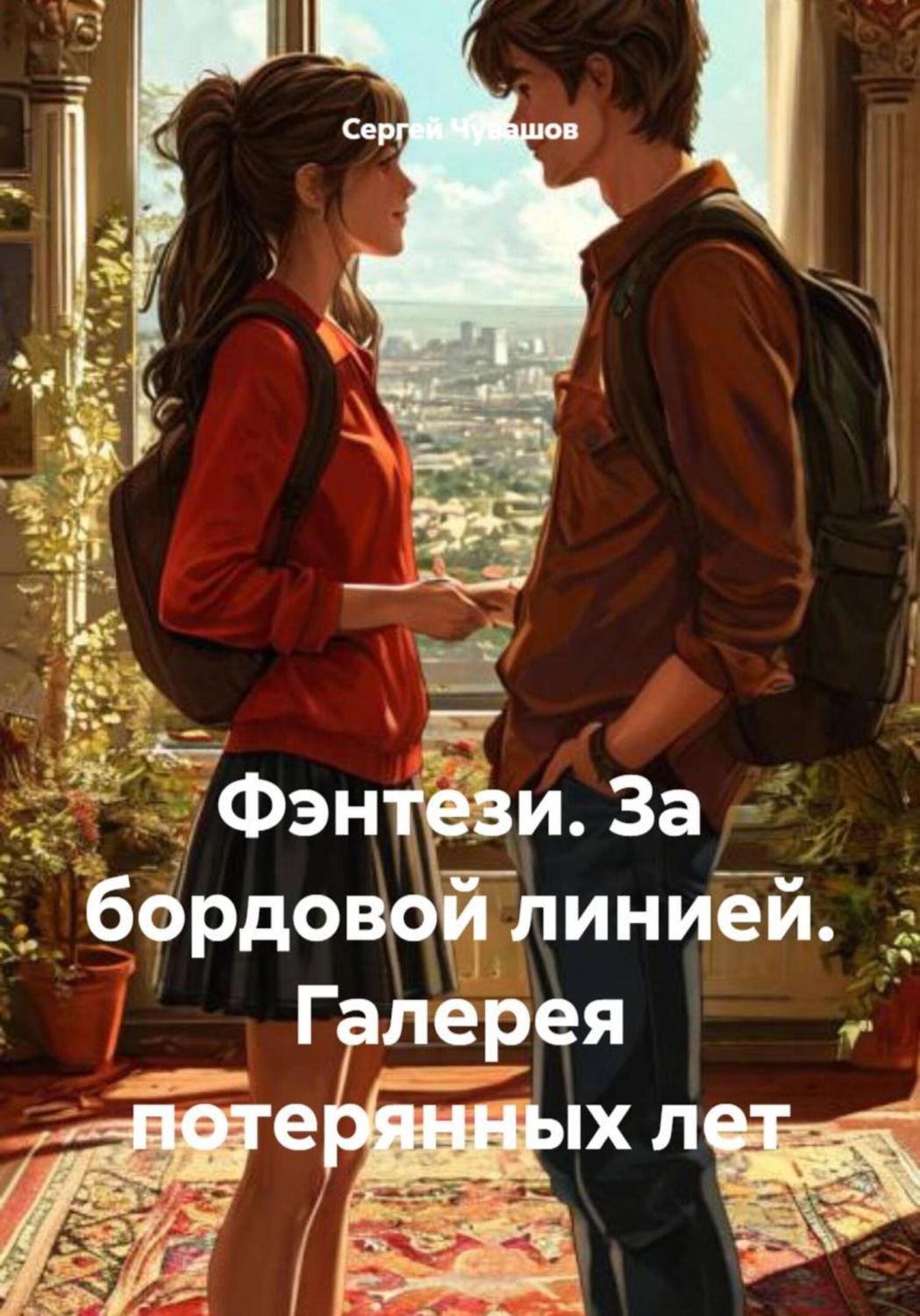 Обложка книги «Фэнтези. За бордовой линией. Галерея потерянных лет»