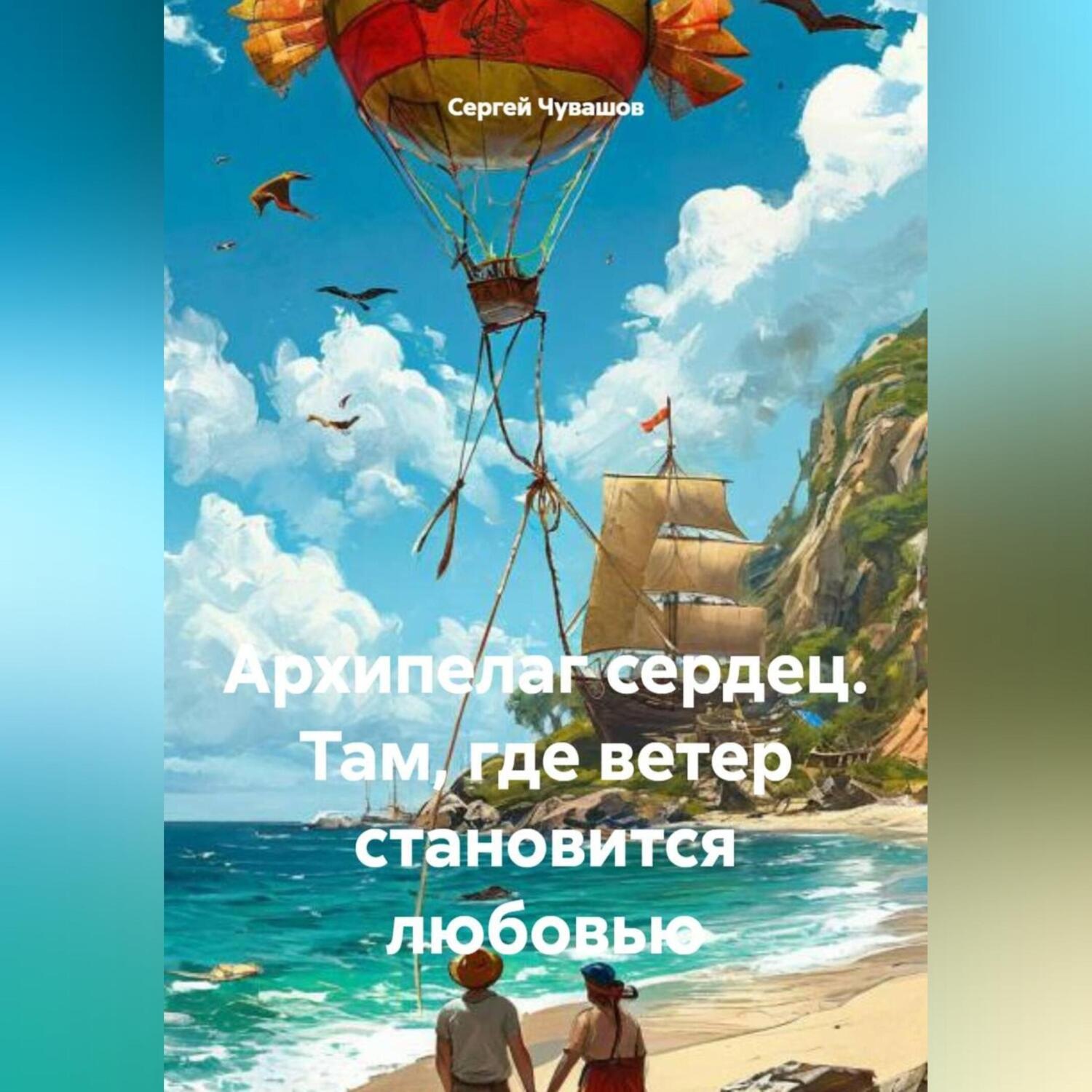 Обложка книги «Архипелаг сердец. Там, где ветер становится любовью.»