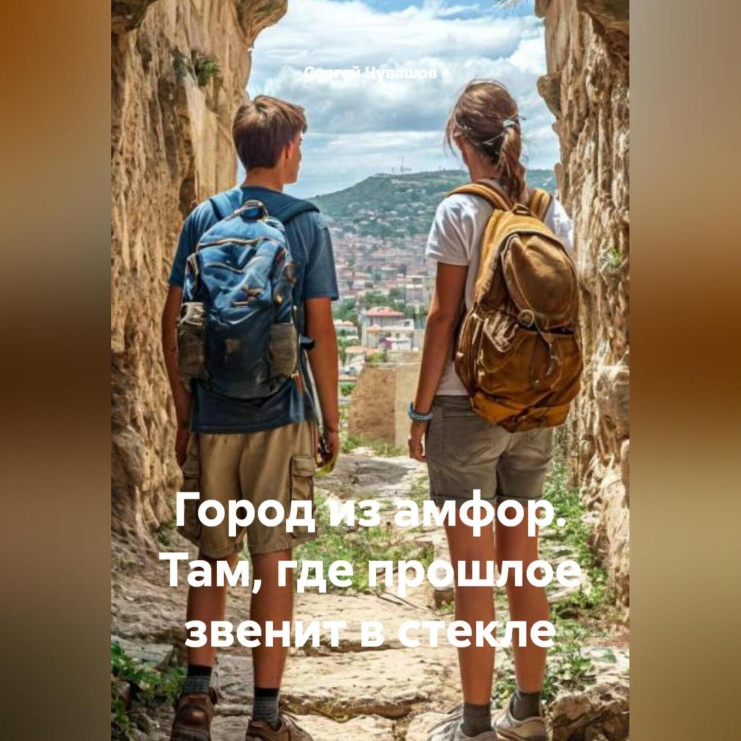 Обложка книги «Город из амфор. Там, где прошлое звенит в стекле.»