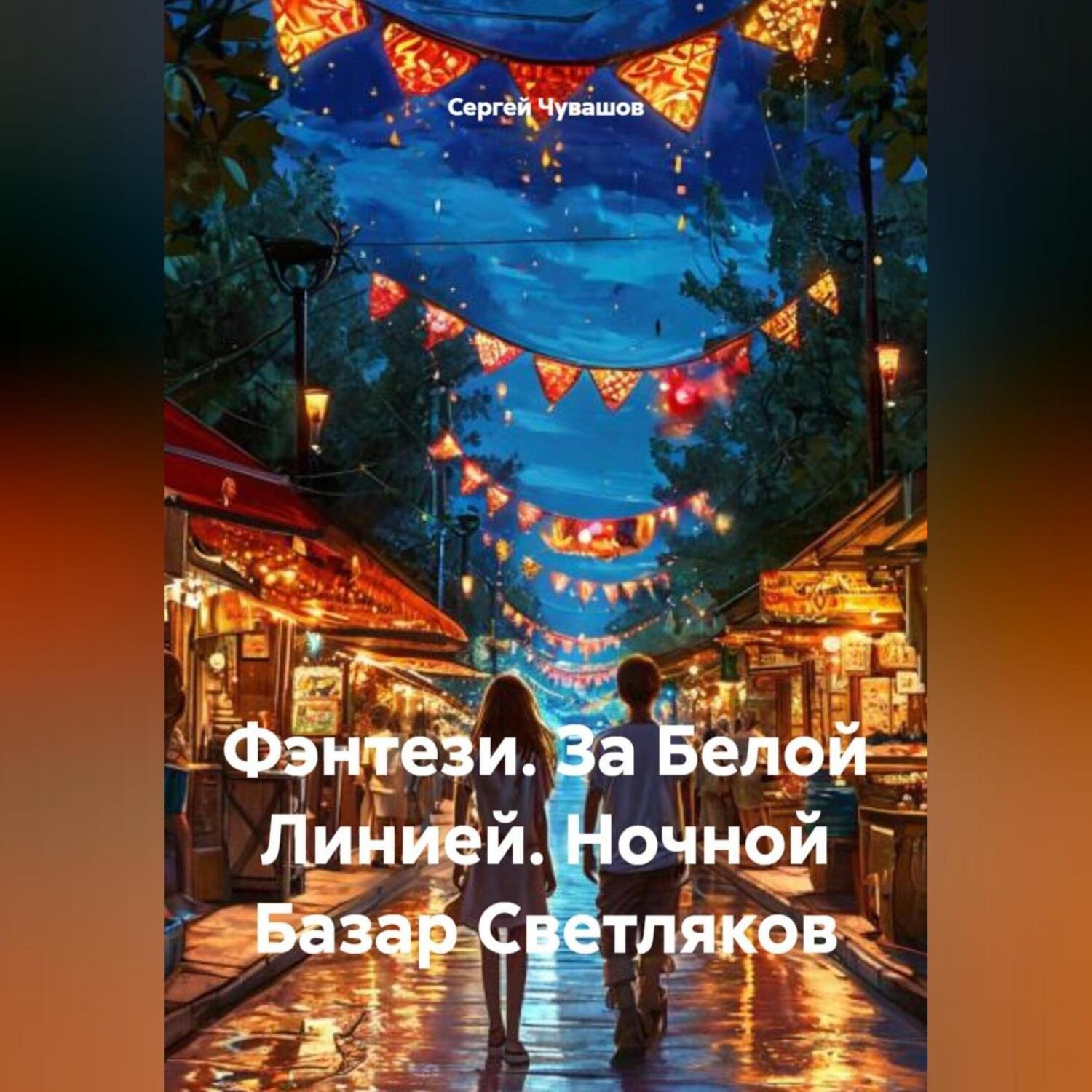 Обложка книги «Фэнтези. За Белой Линией. Ночной Базар Светляков.»