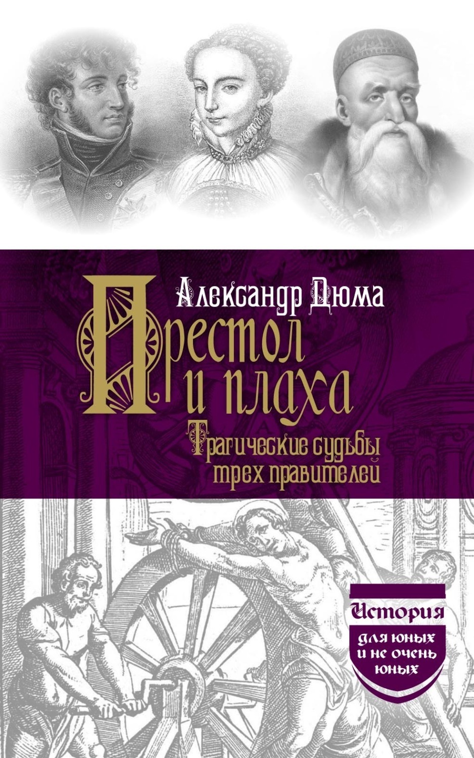 Обложка книги «Престол и плаха. Трагические судьбы трех правителей»