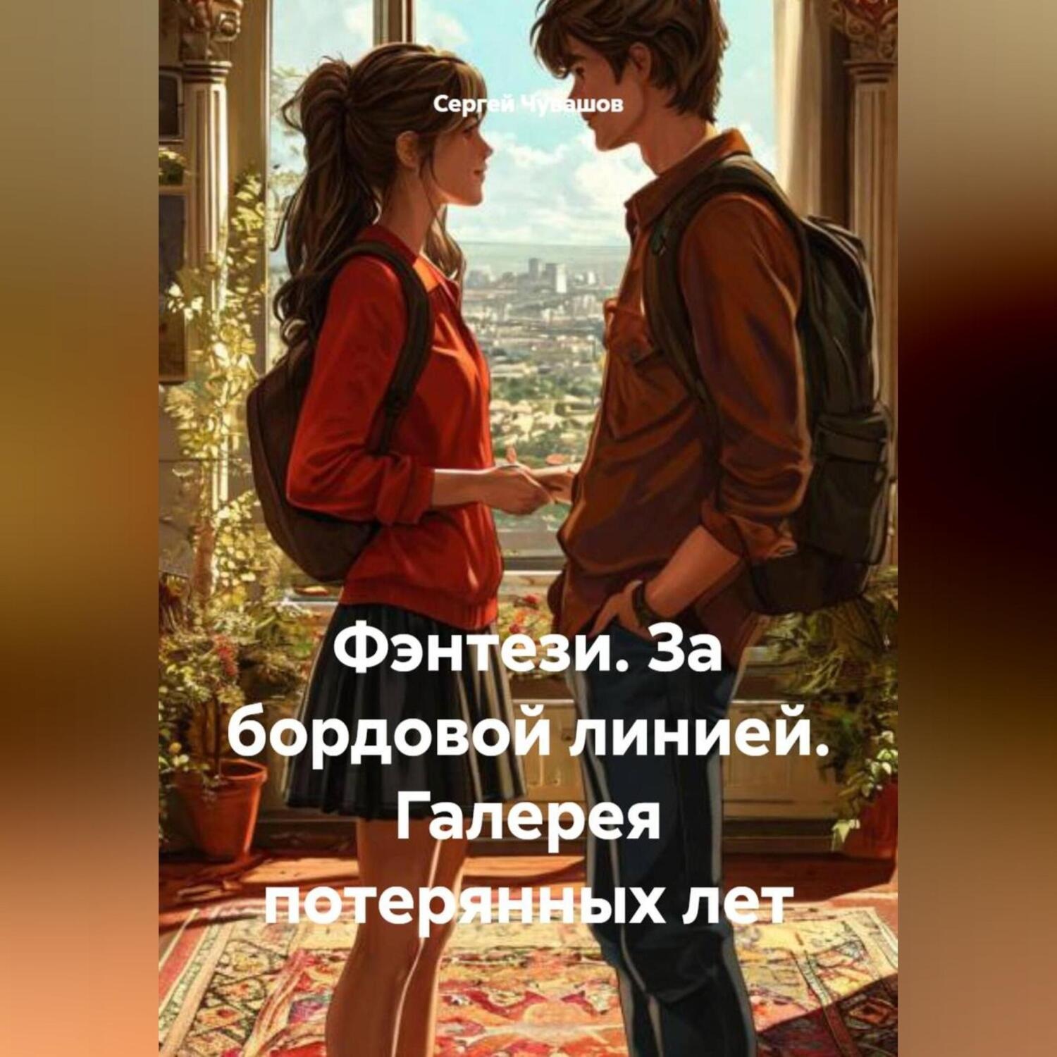 Обложка книги «Фэнтези. За бордовой линией. Галерея потерянных лет.»