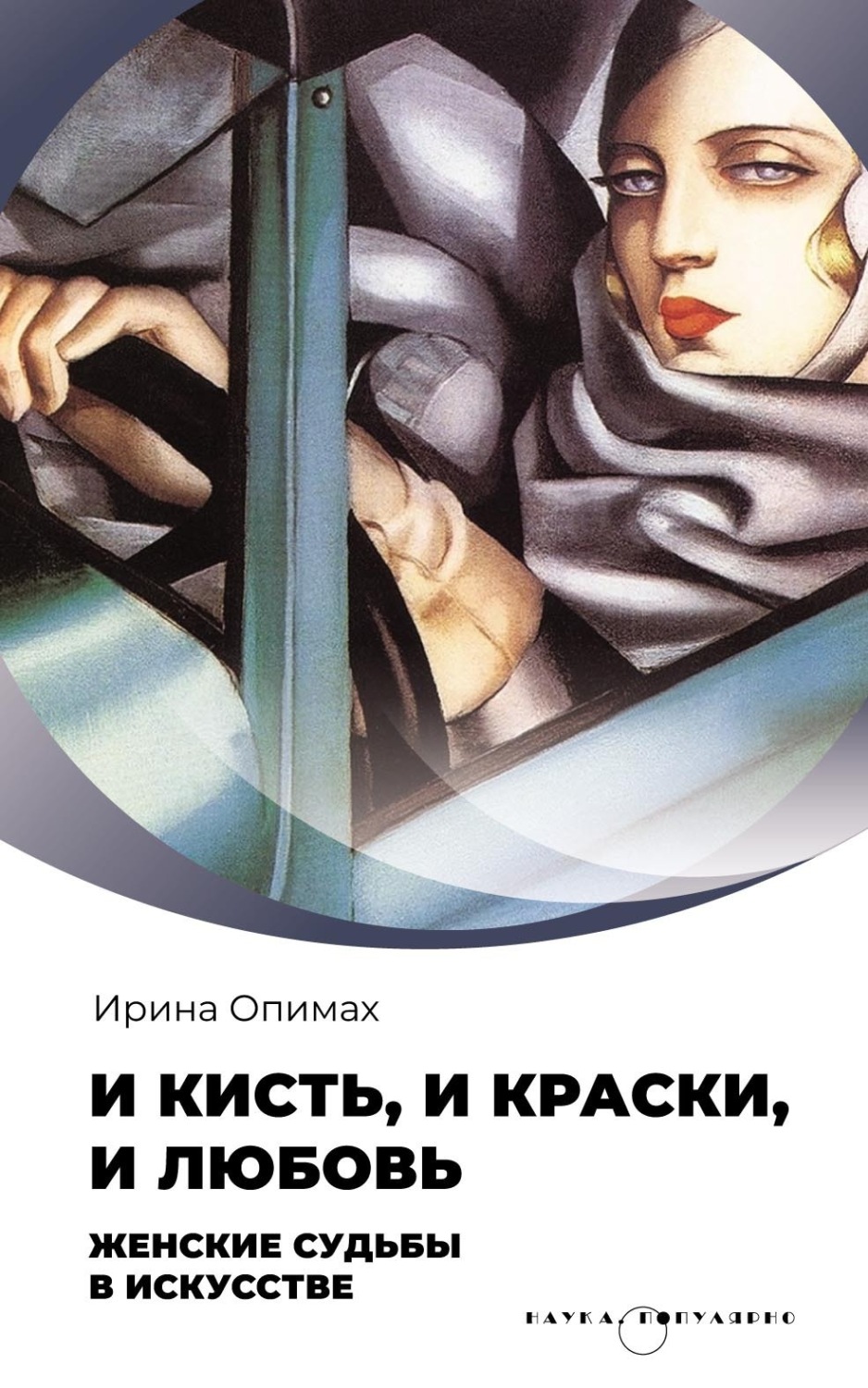 Обложка книги «И кисть, и краски, и любовь. Женские судьбы в искусстве»