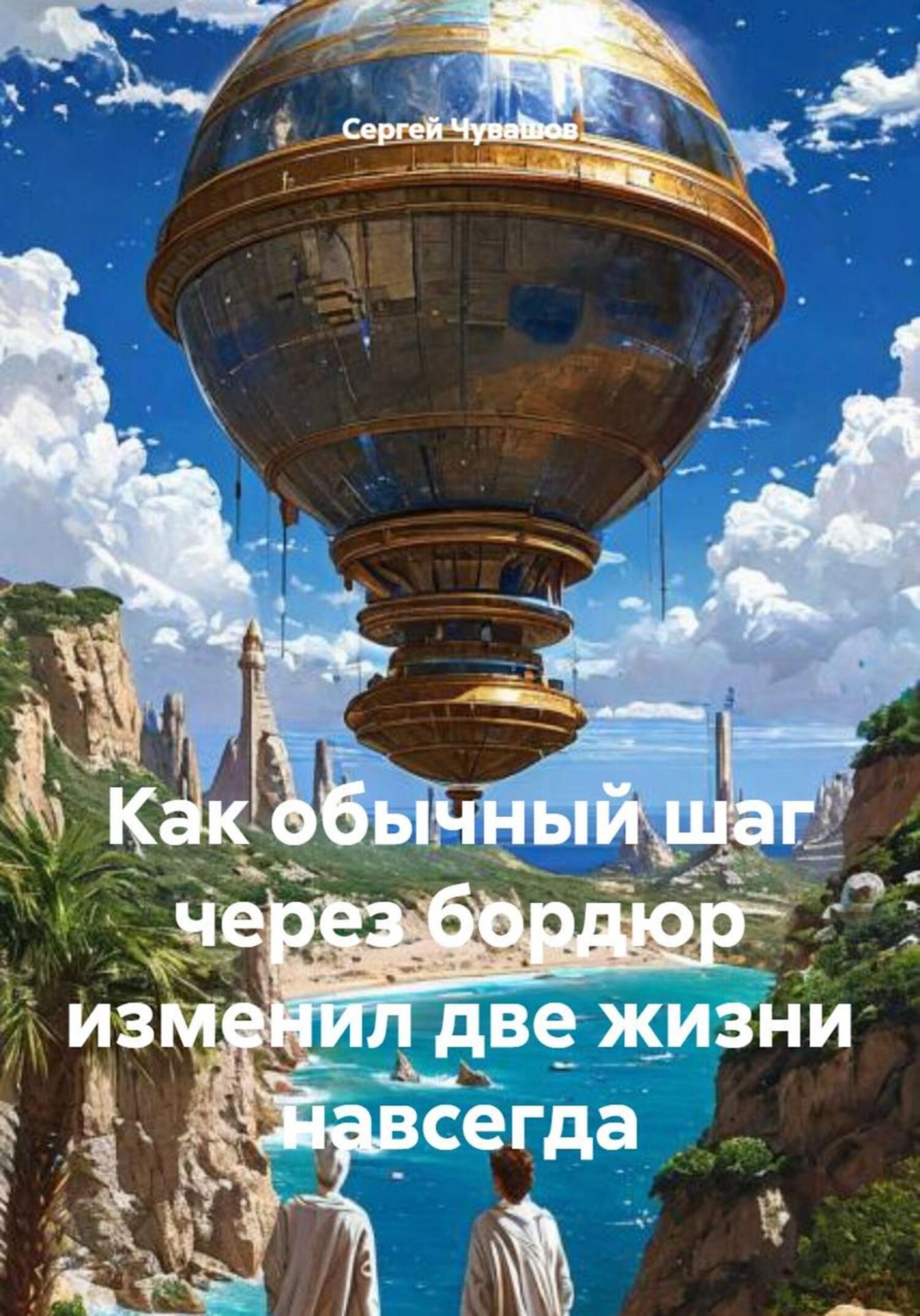 Обложка книги «Как обычный шаг через бордюр изменил две жизни навсегда»