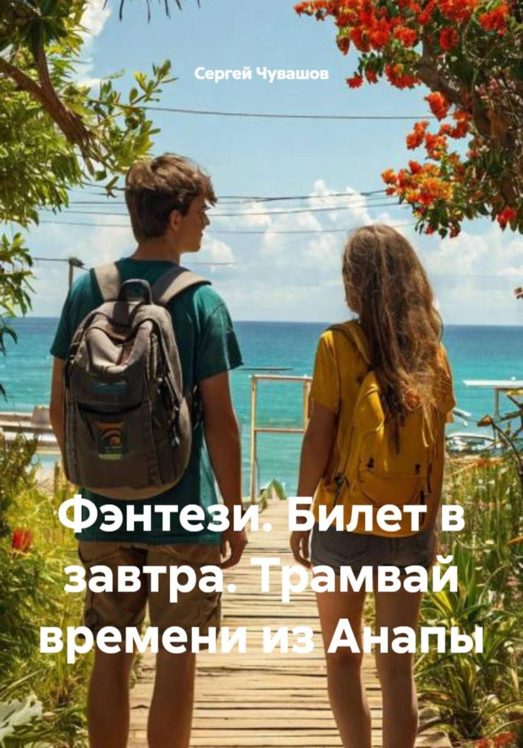 Обложка книги «Фэнтези. Билет в завтра. Трамвай времени из Анапы»