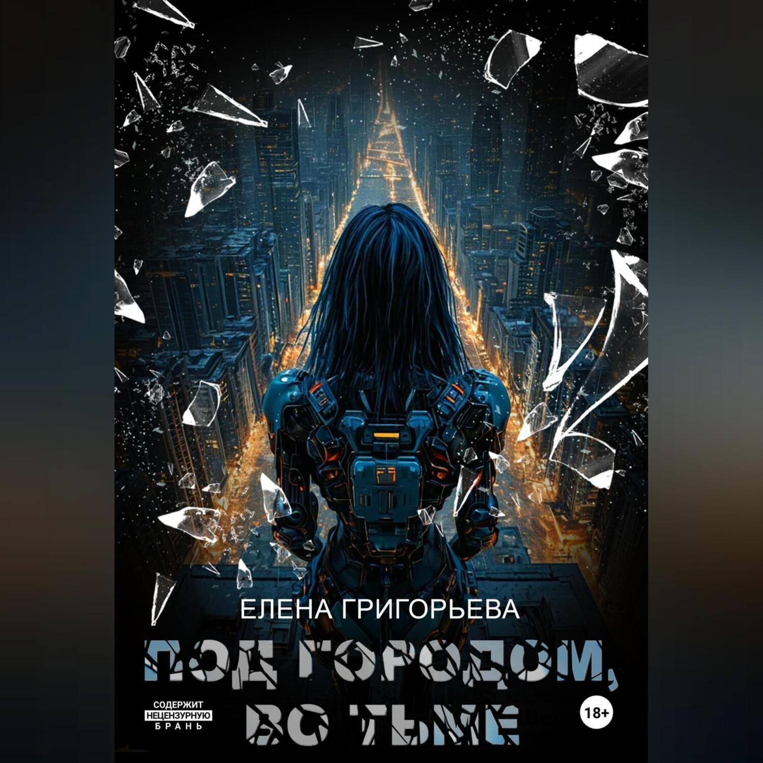 Обложка книги «Под Городом, во тьме»