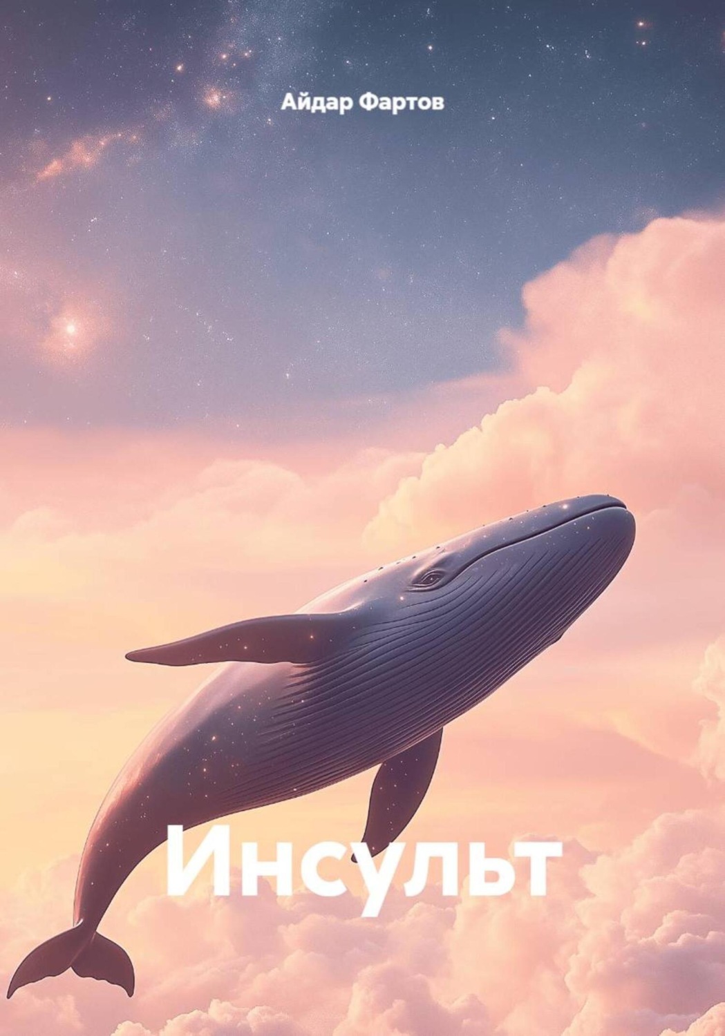 Обложка книги «Инсульт»