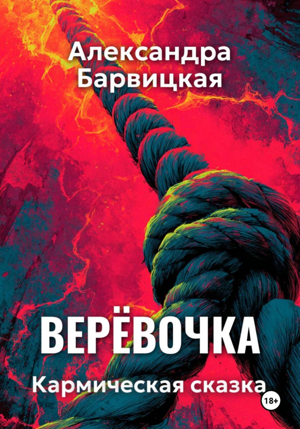 Обложка книги «Верёвочка. Кармическая сказка»