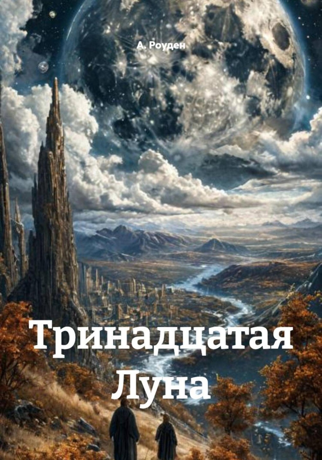 Обложка книги «Тринадцатая Луна»