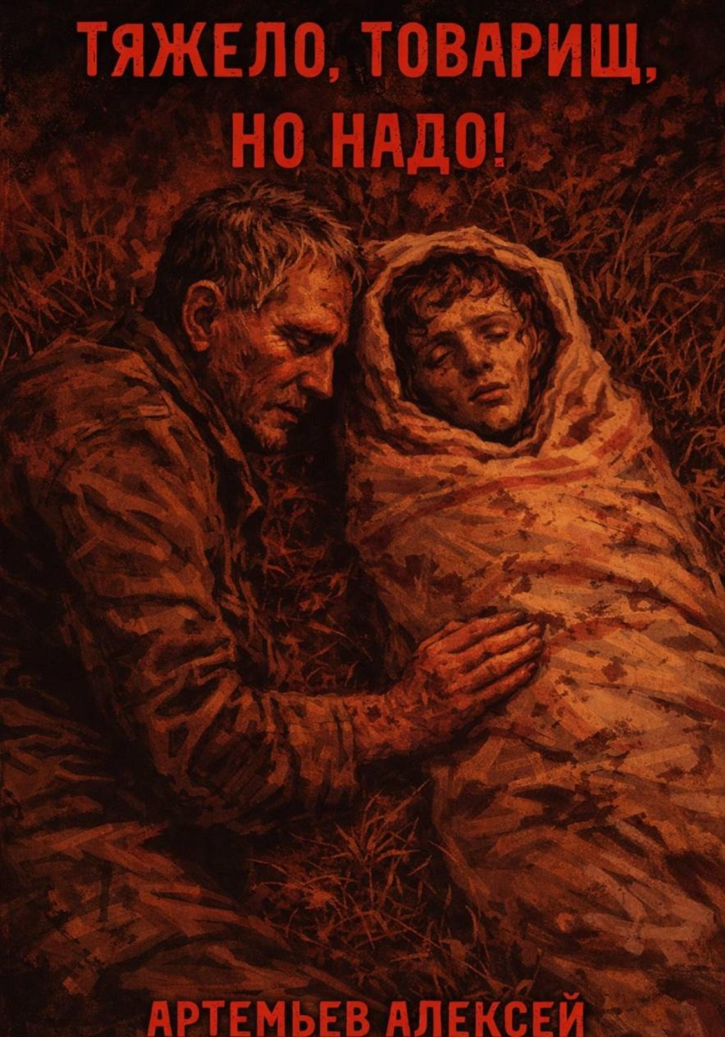 Обложка книги «Тяжело, товарищ, но надо!»