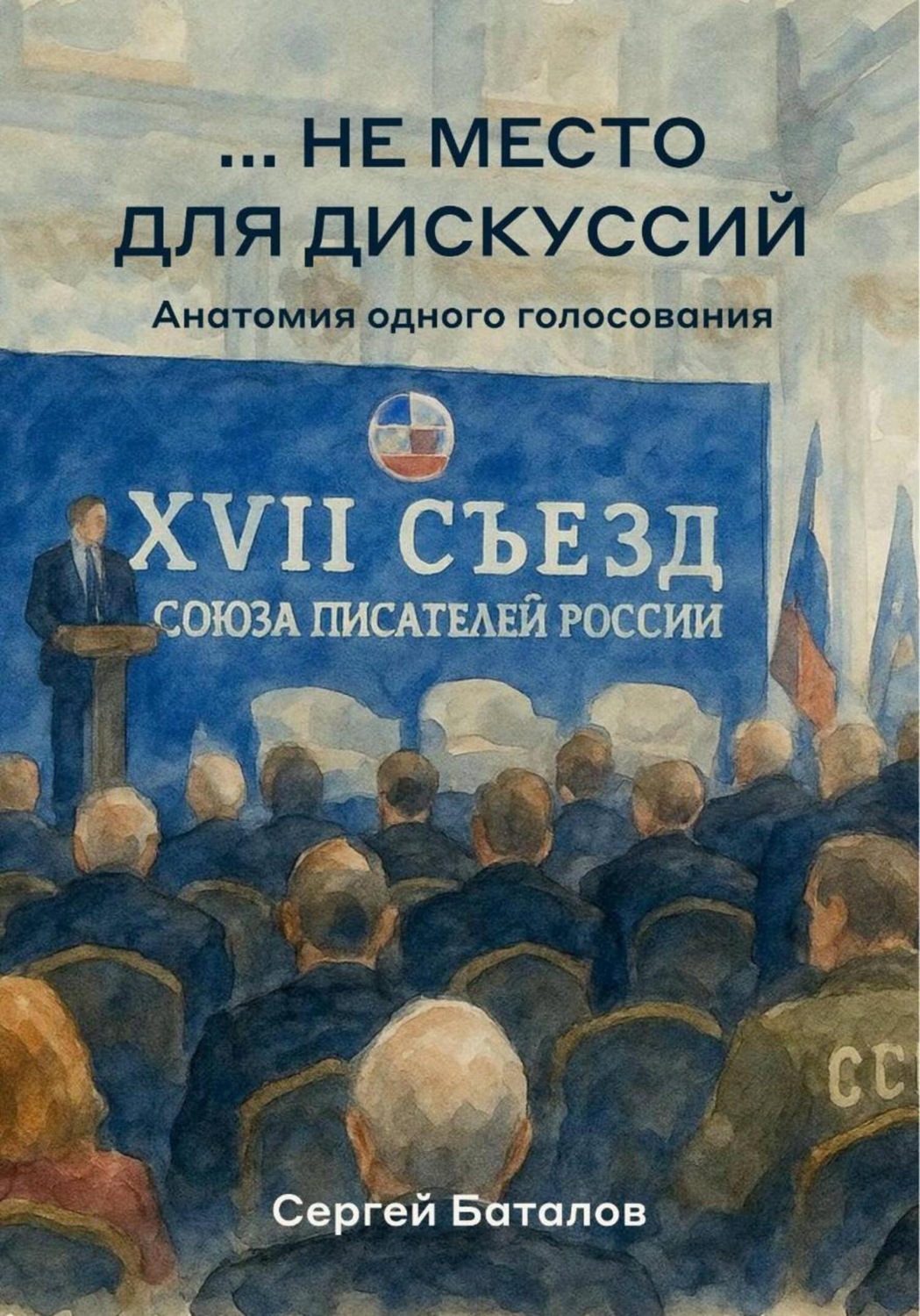 Обложка книги «…не место для дискуссий»