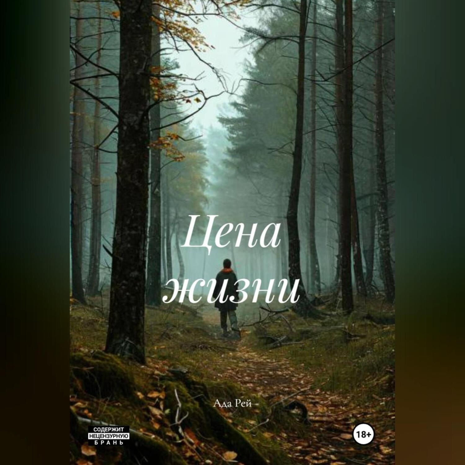 Обложка книги «Цена жизни»