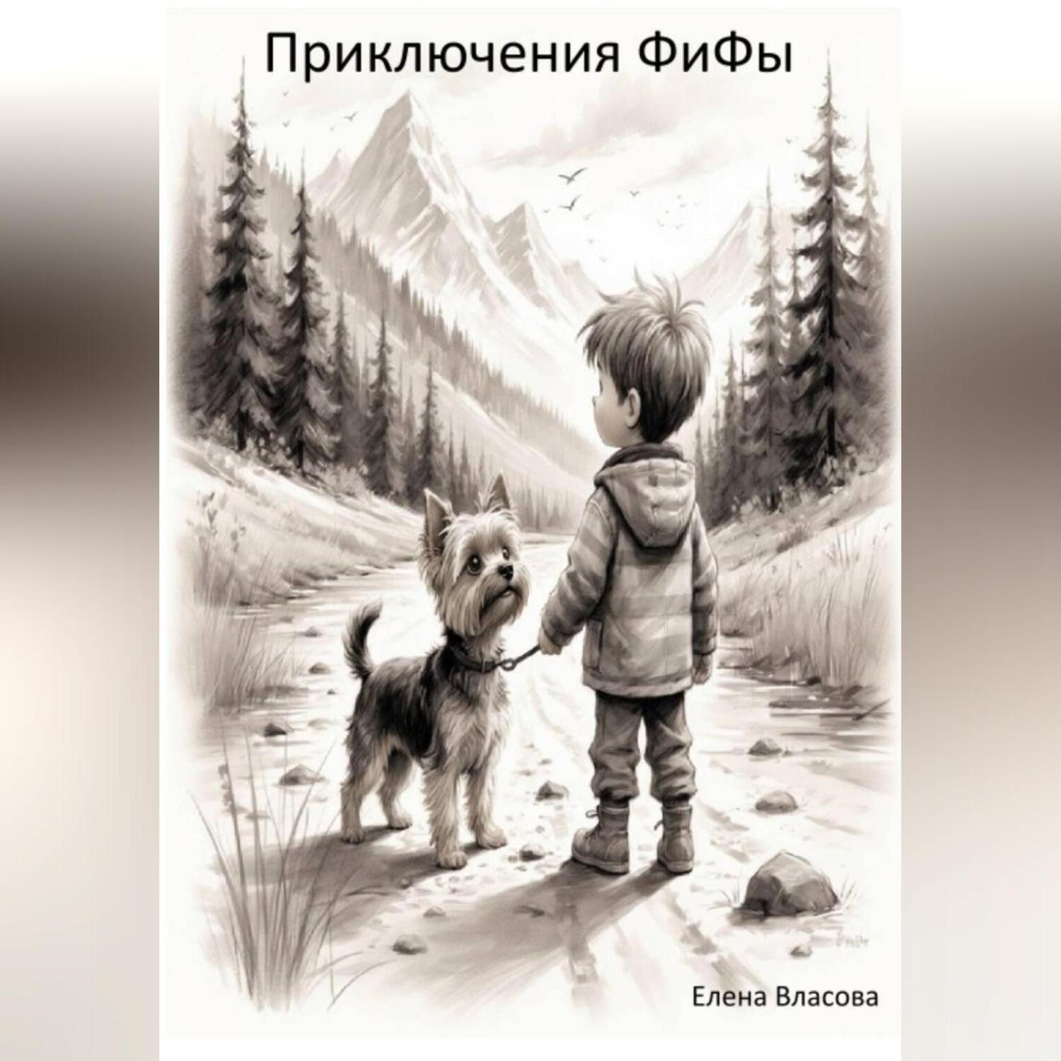 Обложка книги «Приключения ФиФы»