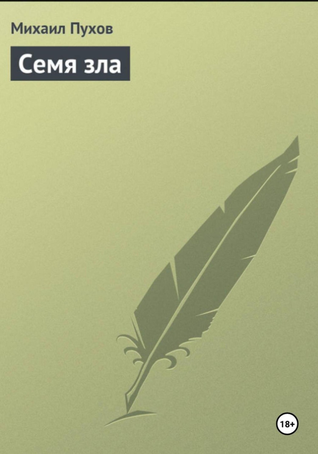 Обложка книги «Семя зла»