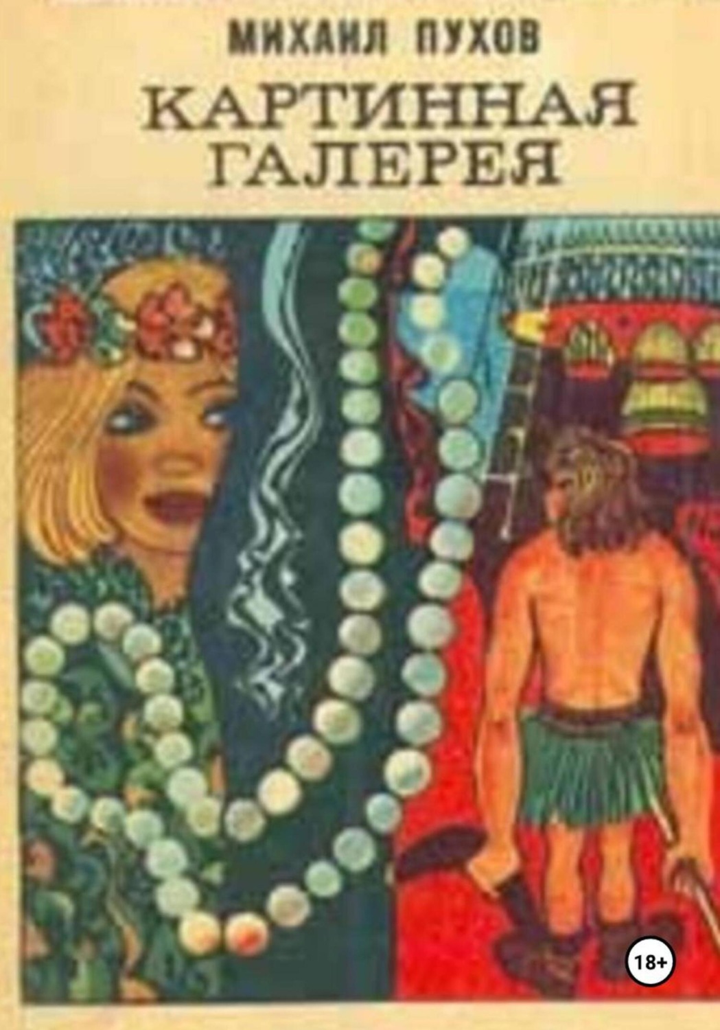 Обложка книги «Картинная галерея»