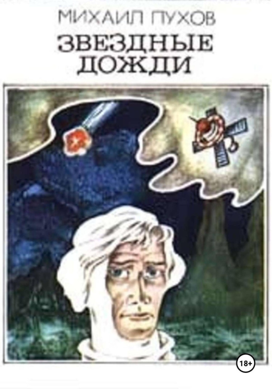 Обложка книги «Звездные дожди»