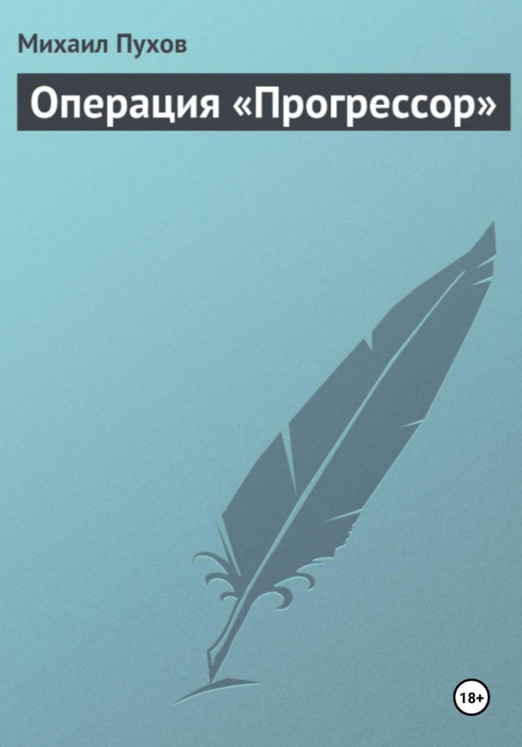 Обложка книги «Операция «Прогрессор»»