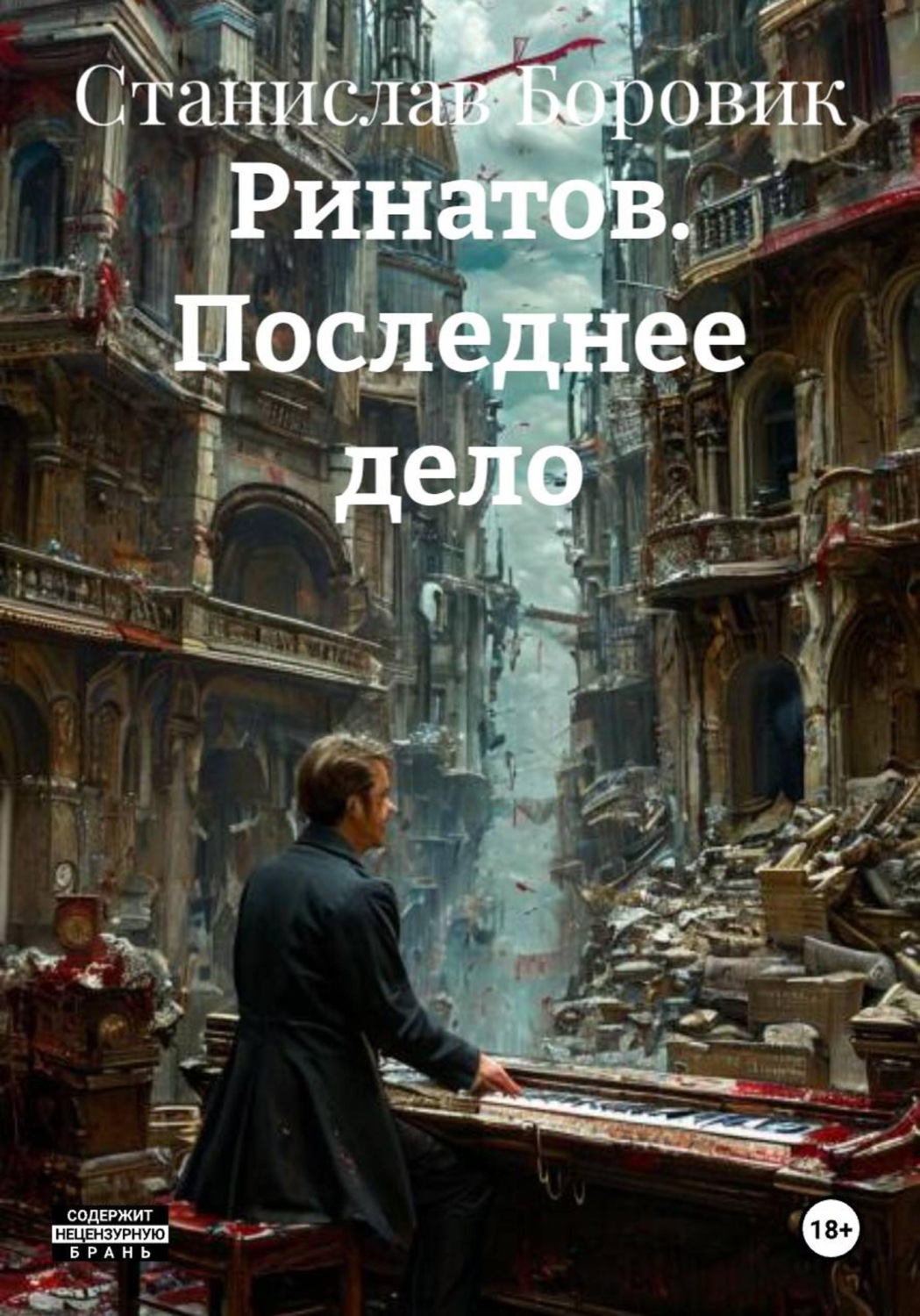 Обложка книги «Ринатов. Последнее дело»
