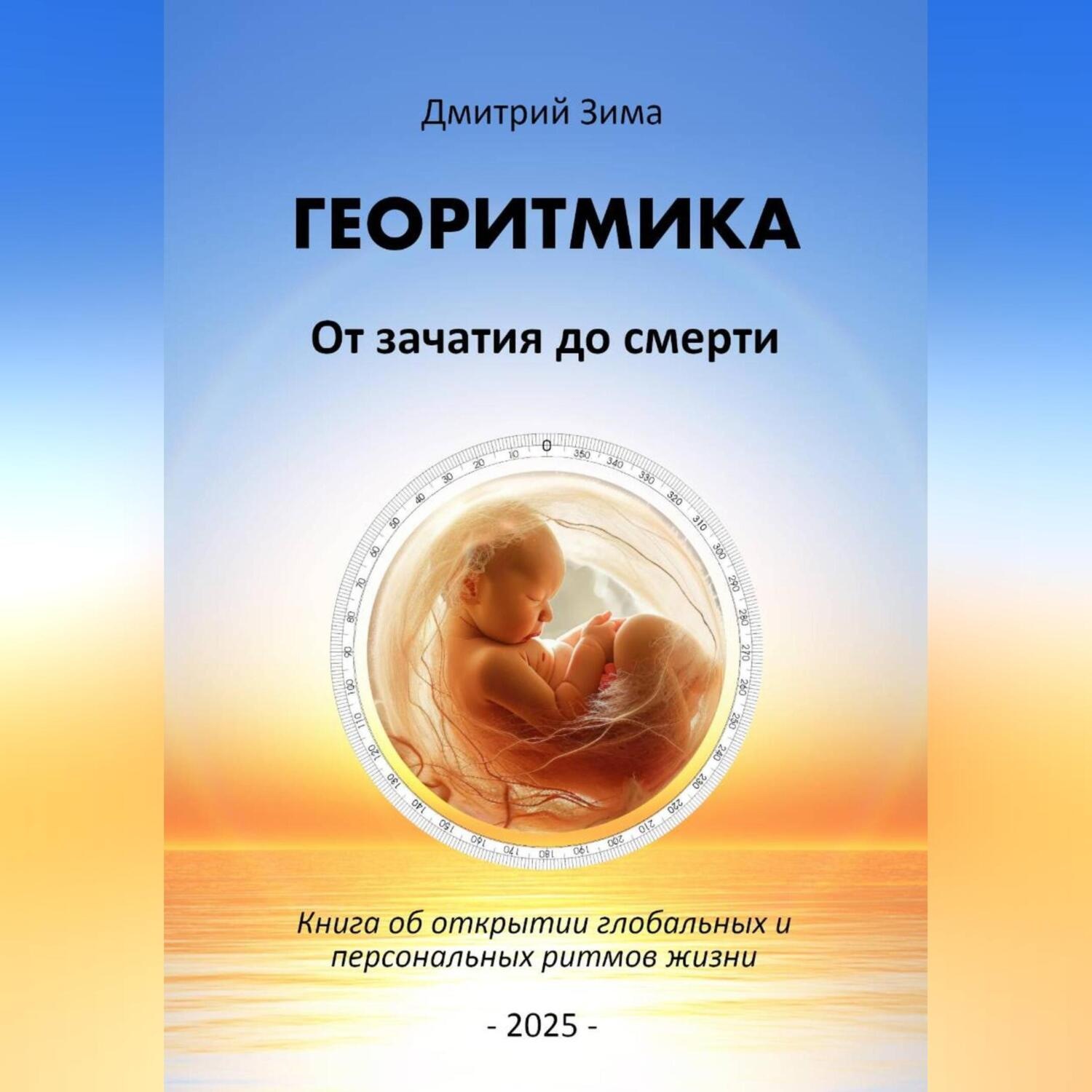 Обложка книги «Георитмика. От зачатия до смерти. Книга об открытии глобальных и персональных ритмов жизни»