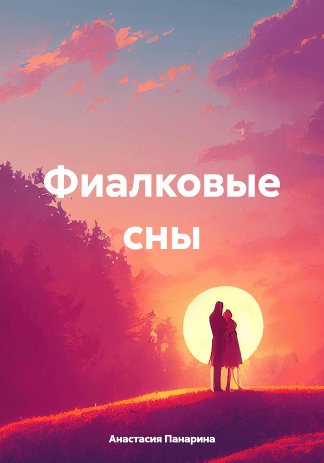 Обложка книги «Фиалковые сны»