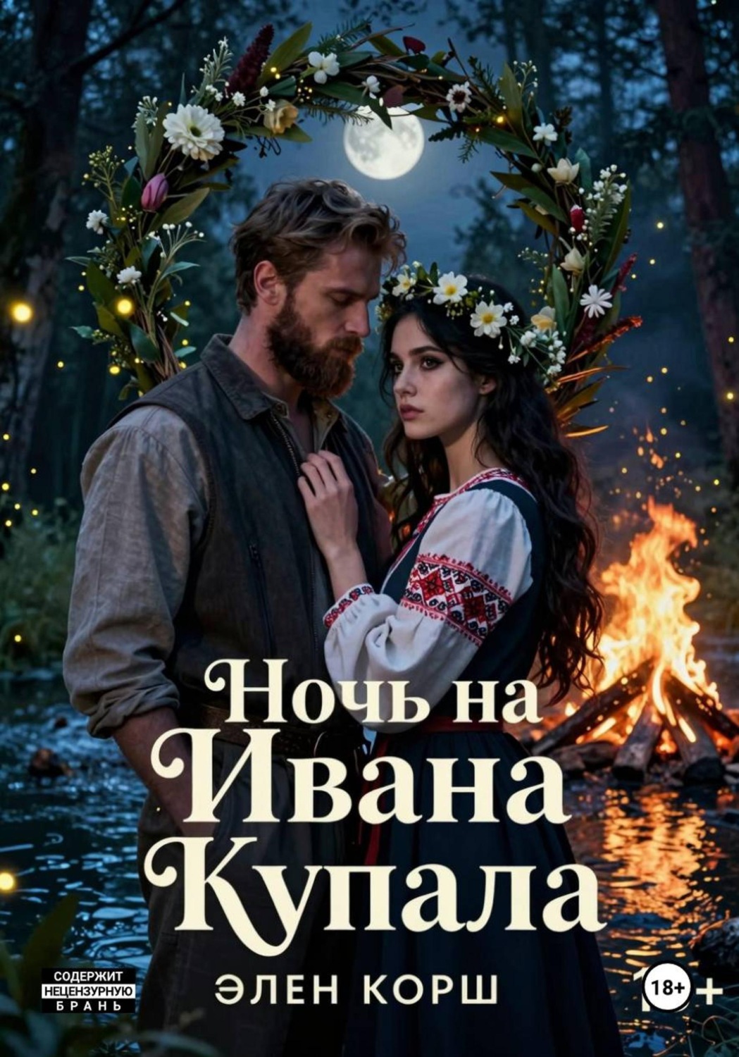 Обложка книги «Ночь на Ивана Купалу»