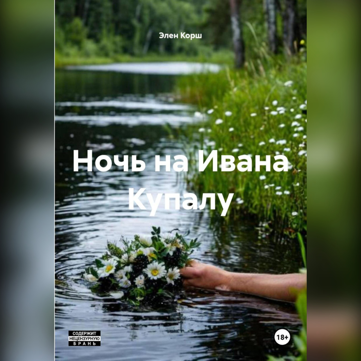 Обложка книги «Ночь на Ивана Купалу»