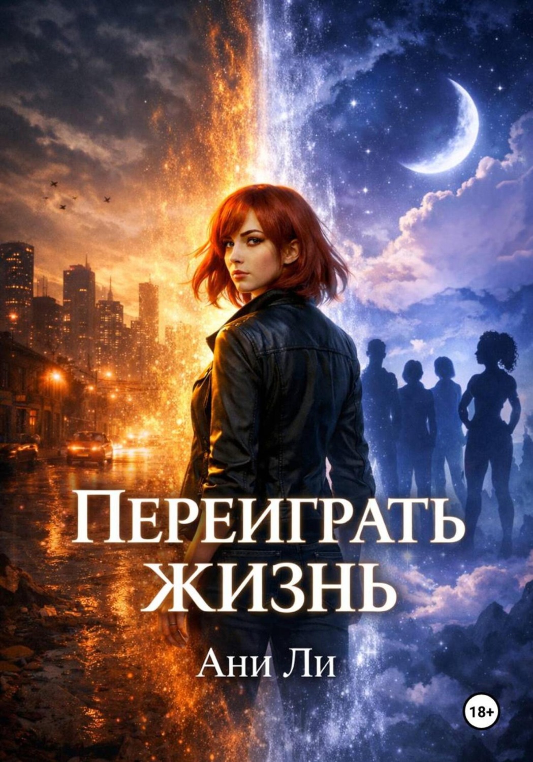 Обложка книги «Переиграть жизнь»