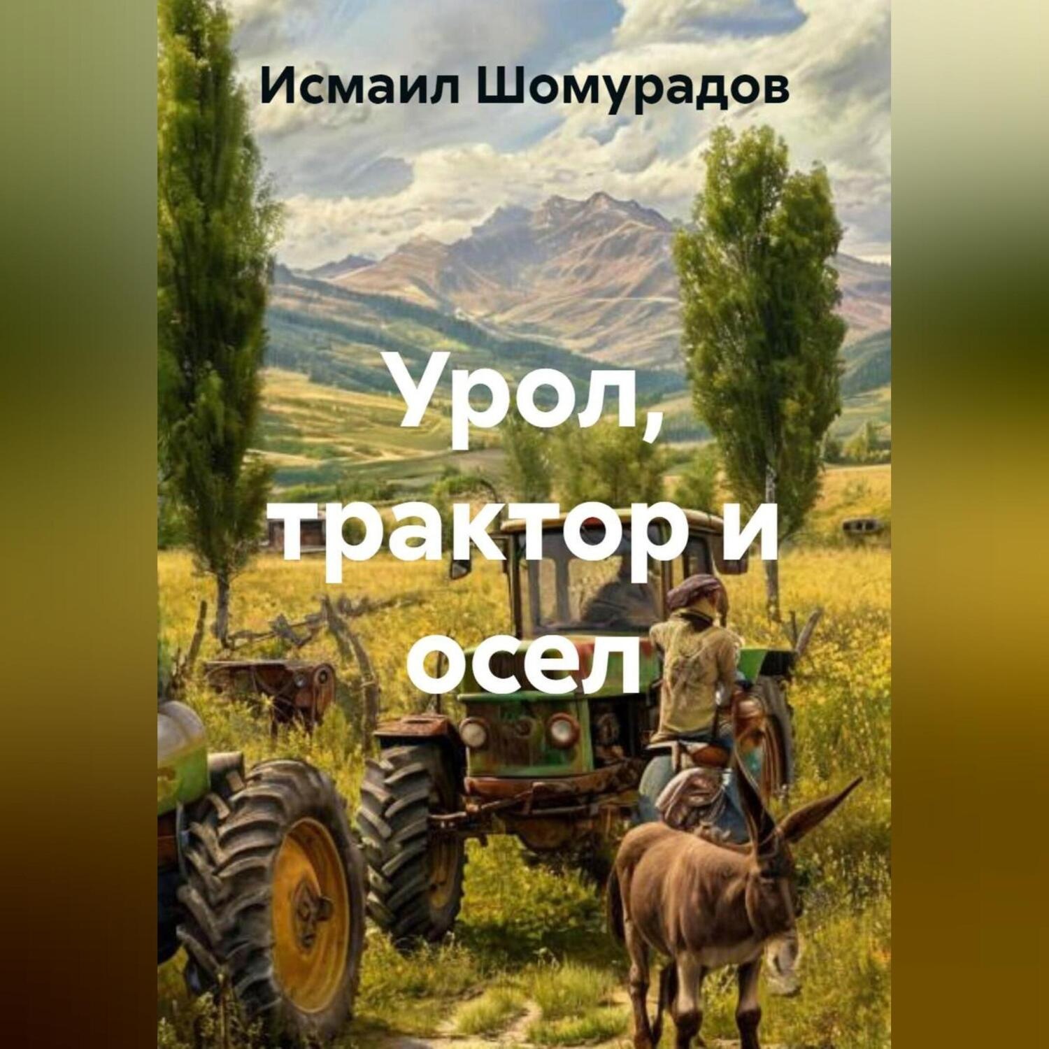 Обложка книги «УРОЛ, ТРАКТОР И ОСЁЛ»