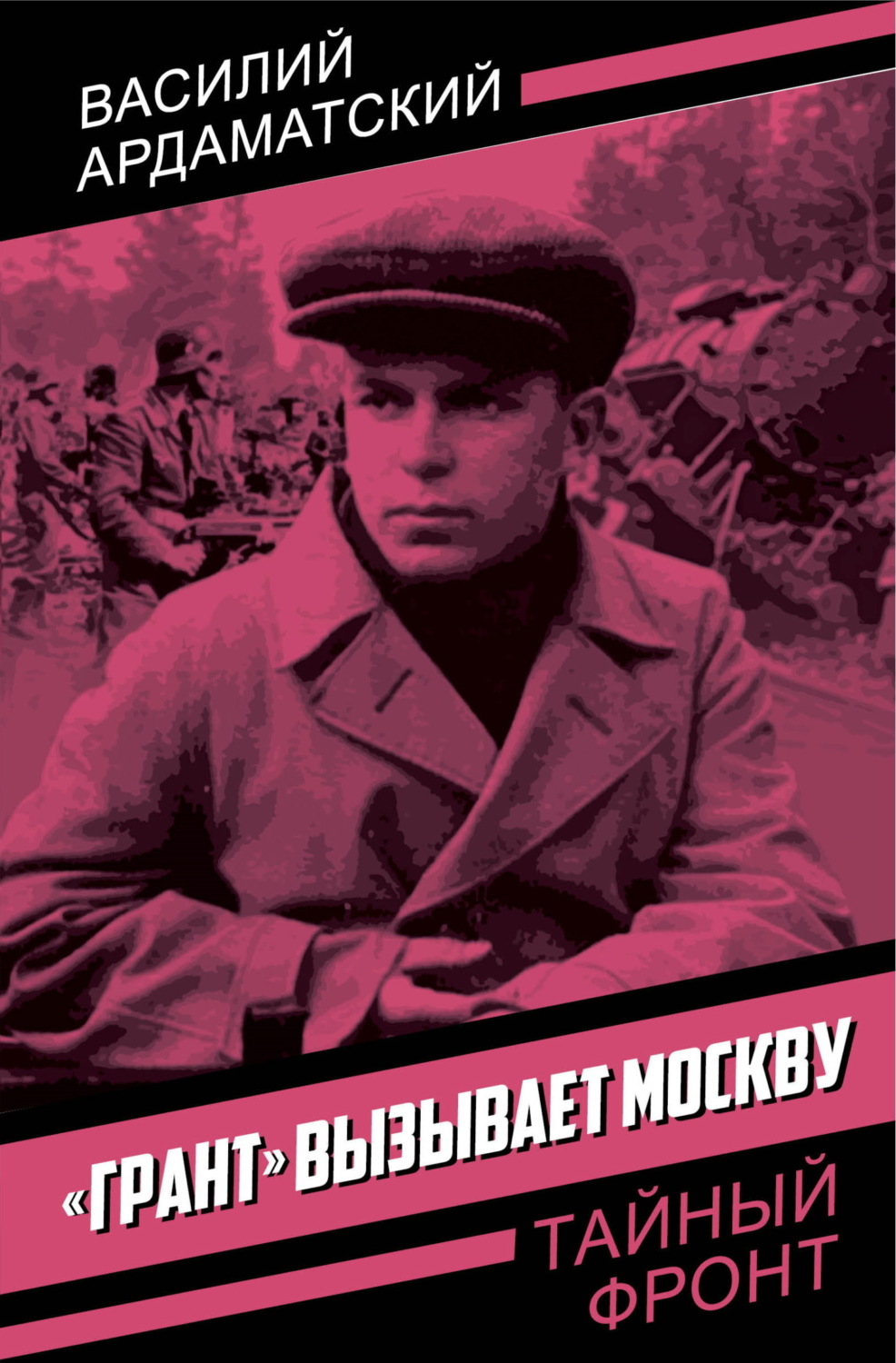 Обложка книги ««Грант» вызывает Москву»