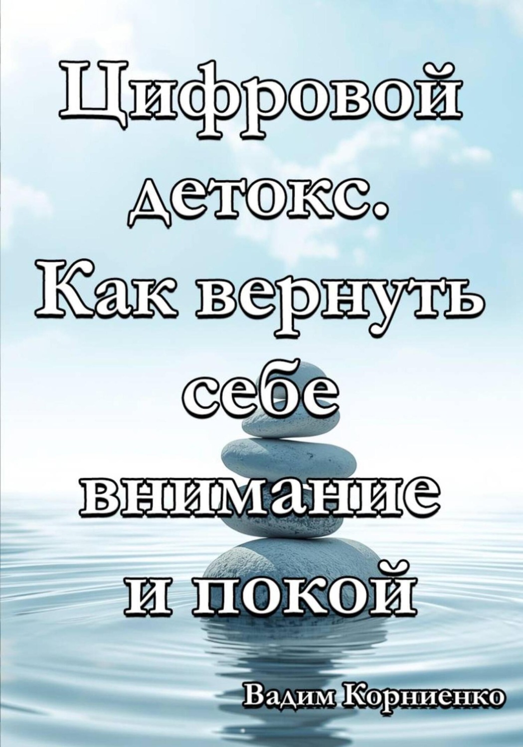 Обложка книги «Цифровой детокс. Как вернуть себе внимание и покой»