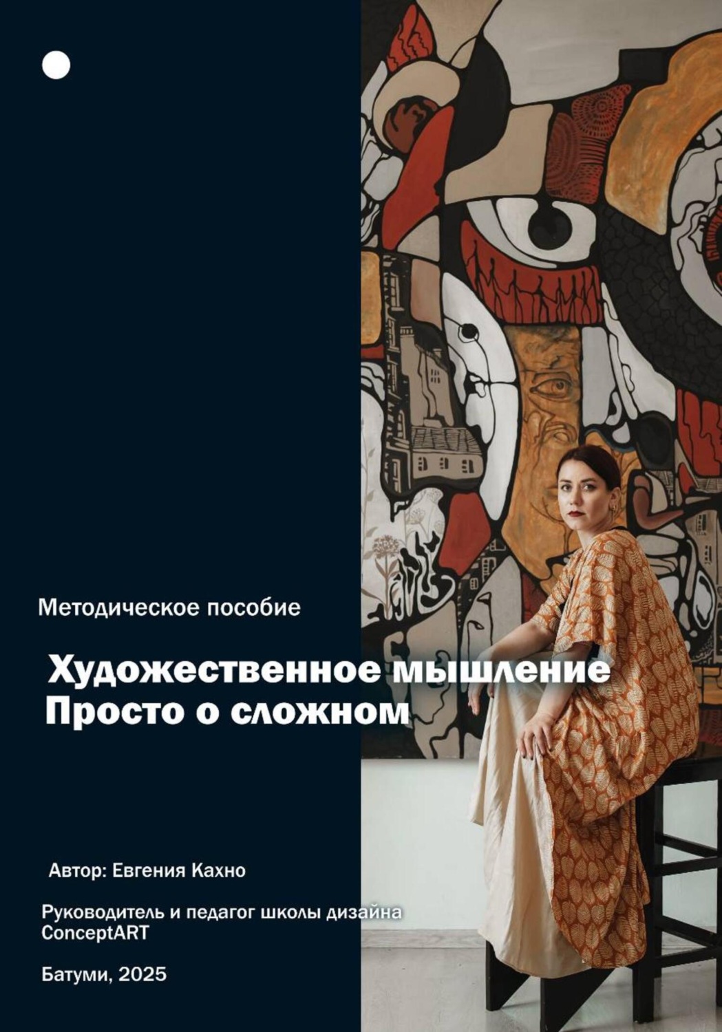 Обложка книги «Художественное мышление. Просто о сложном»