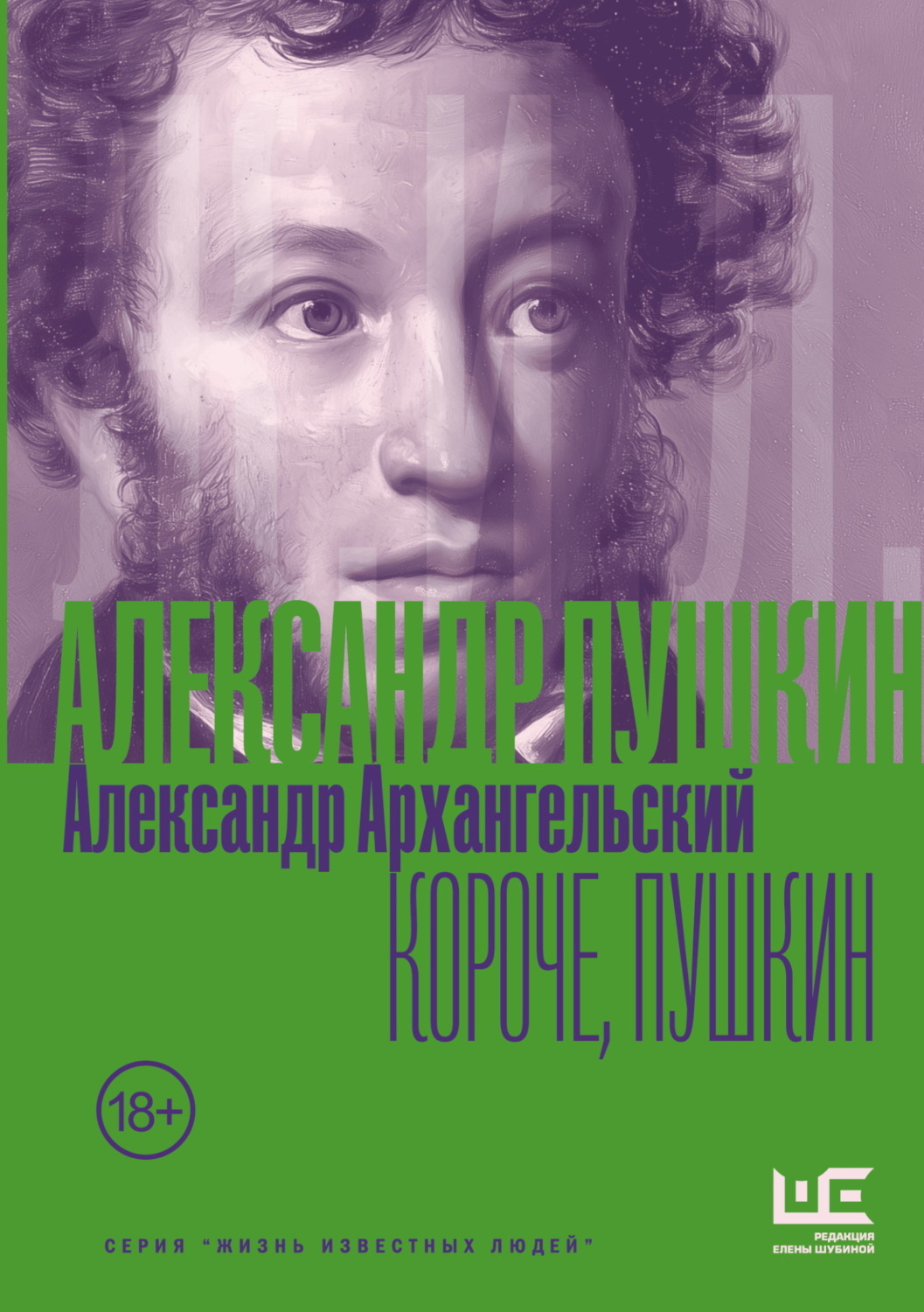 Обложка книги «Короче, Пушкин»