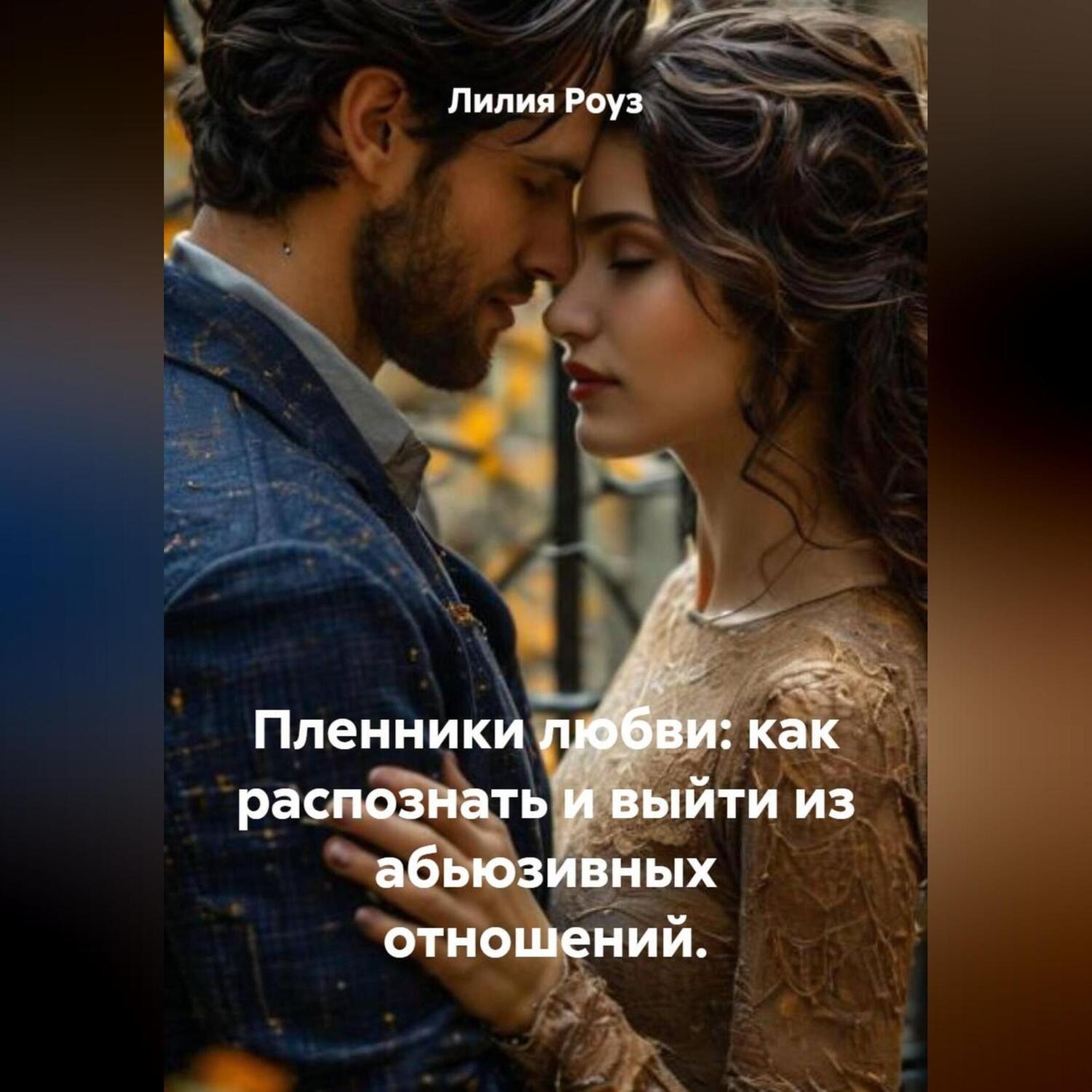 Обложка книги «Пленники любви: как распознать и выйти из абьюзивных отношений.»