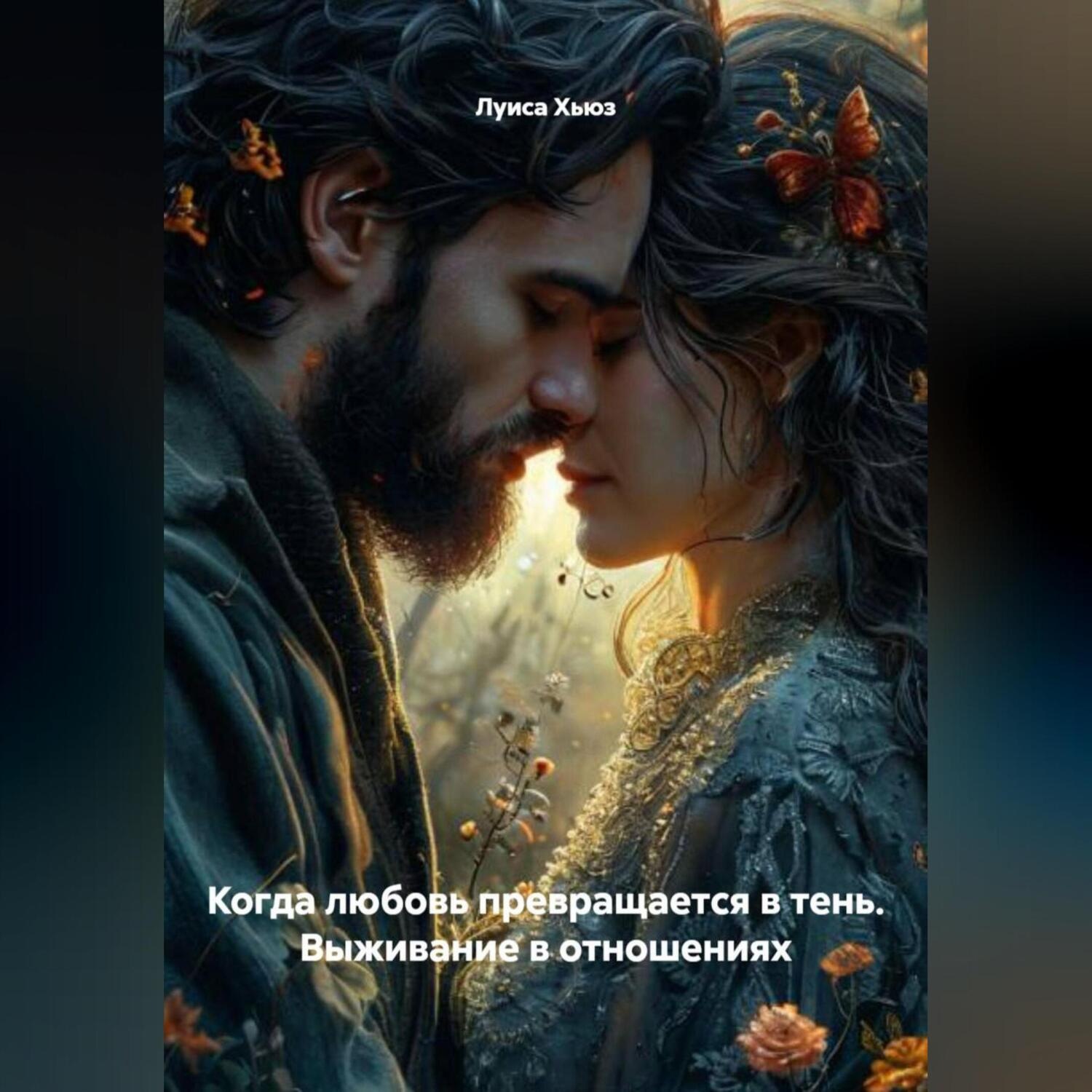 Обложка книги «Когда любовь превращается в тень. Выживание в отношениях»