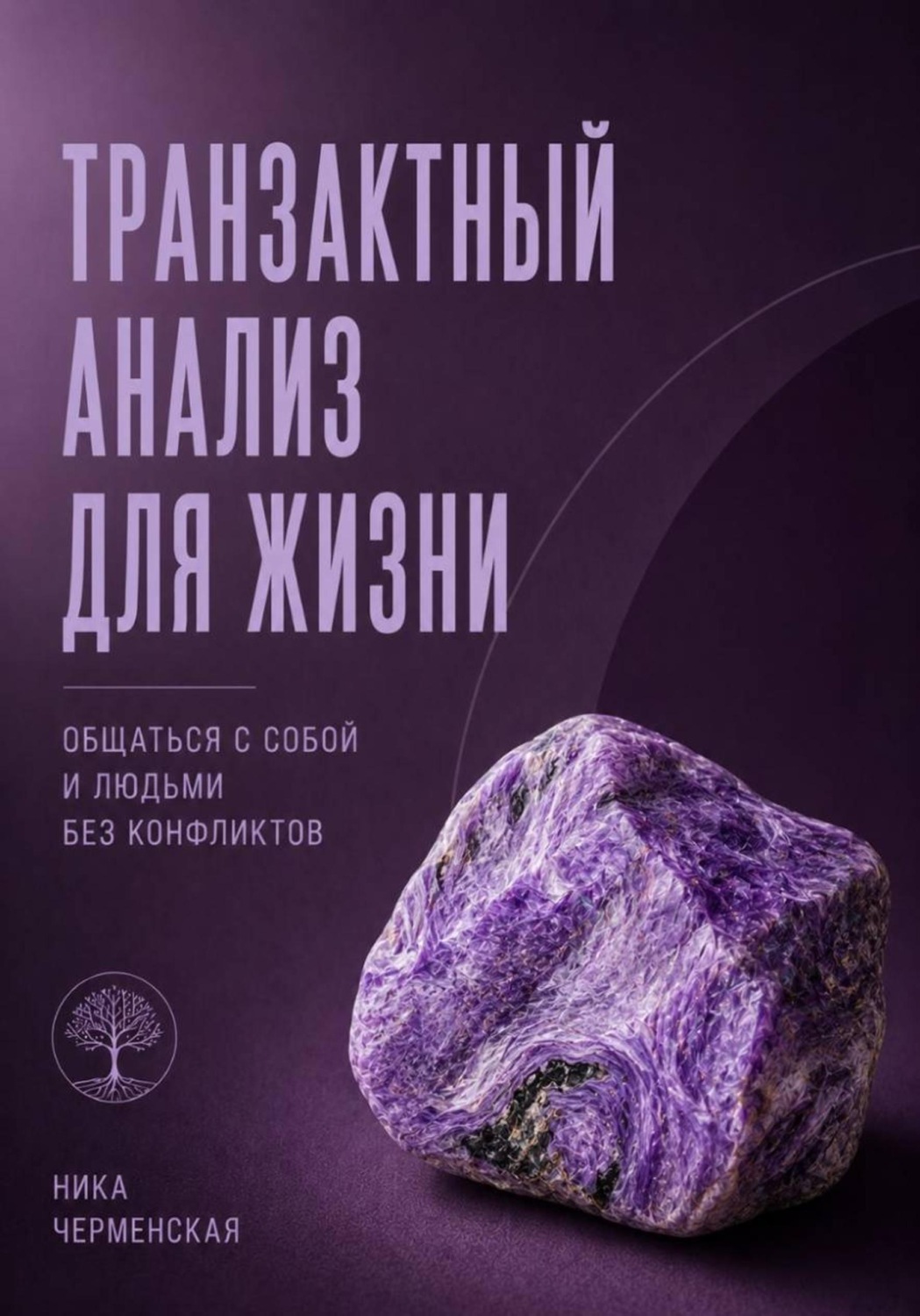 Обложка книги «Транзактный анализ для жизни. Общаться с собой и людьми без конфликтов»