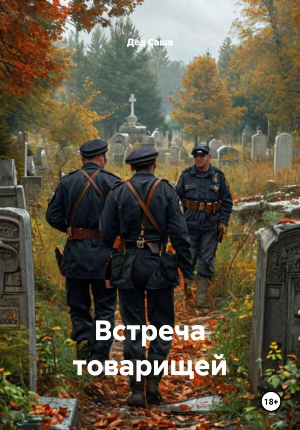 Обложка книги «Встреча товарищей»