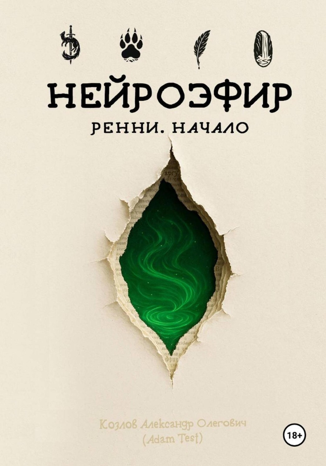 Обложка книги «Нейроэфир. Ренни. Начало»