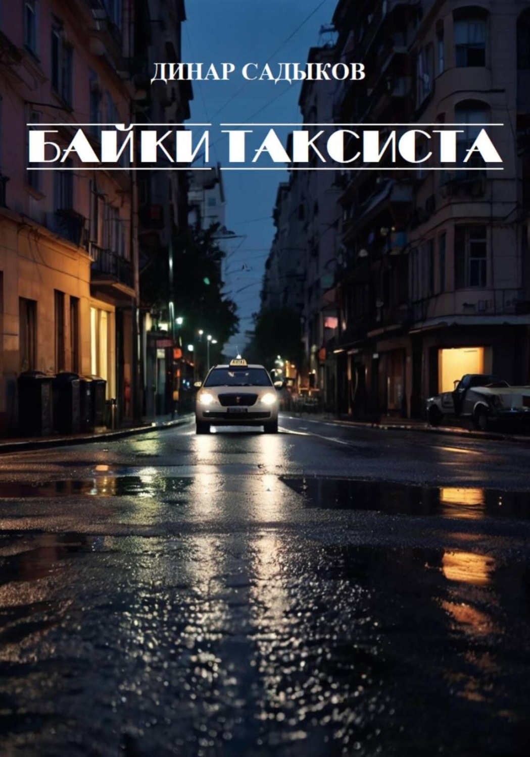 Обложка книги «Байки таксиста»