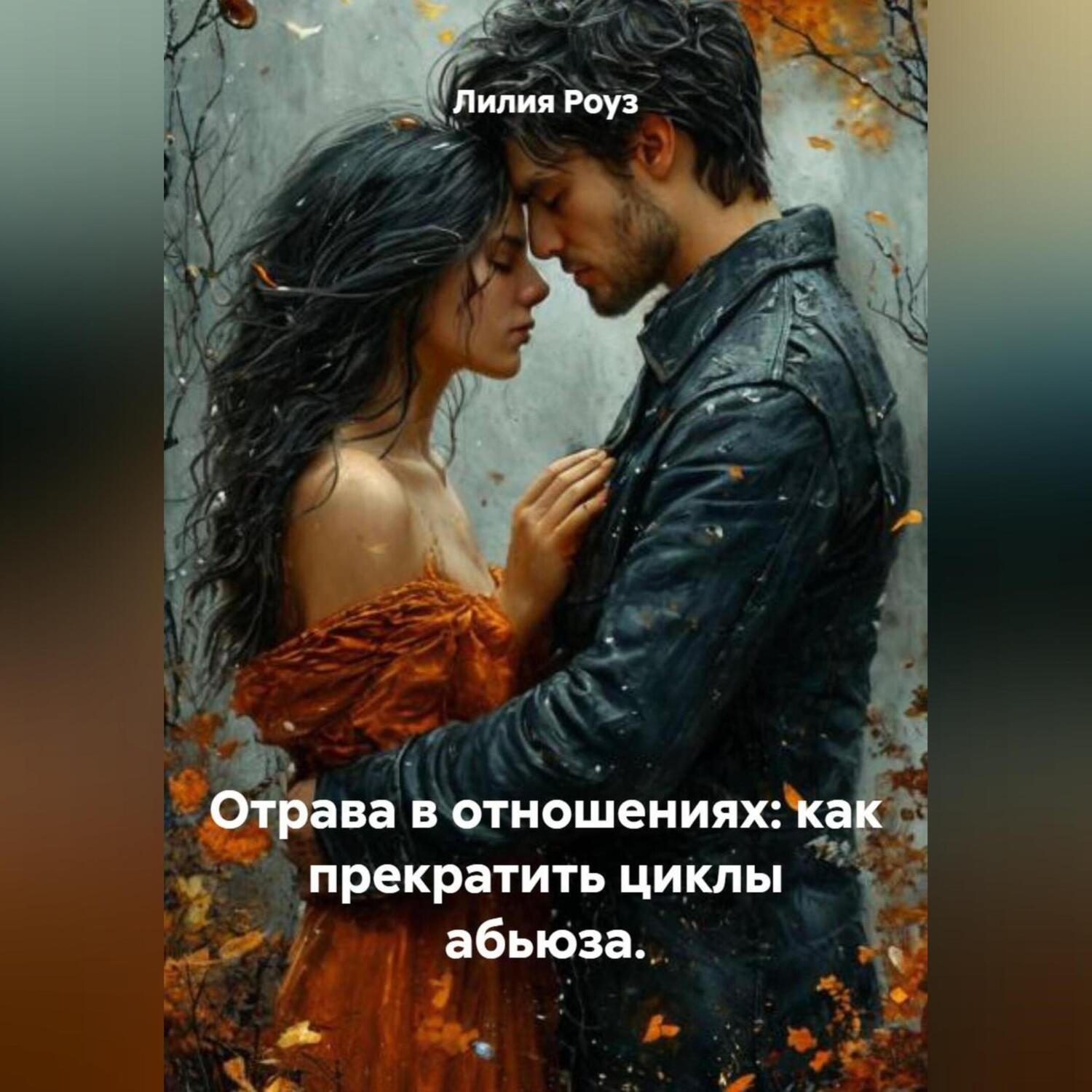 Обложка книги «Отрава в отношениях: как прекратить циклы абьюза.»